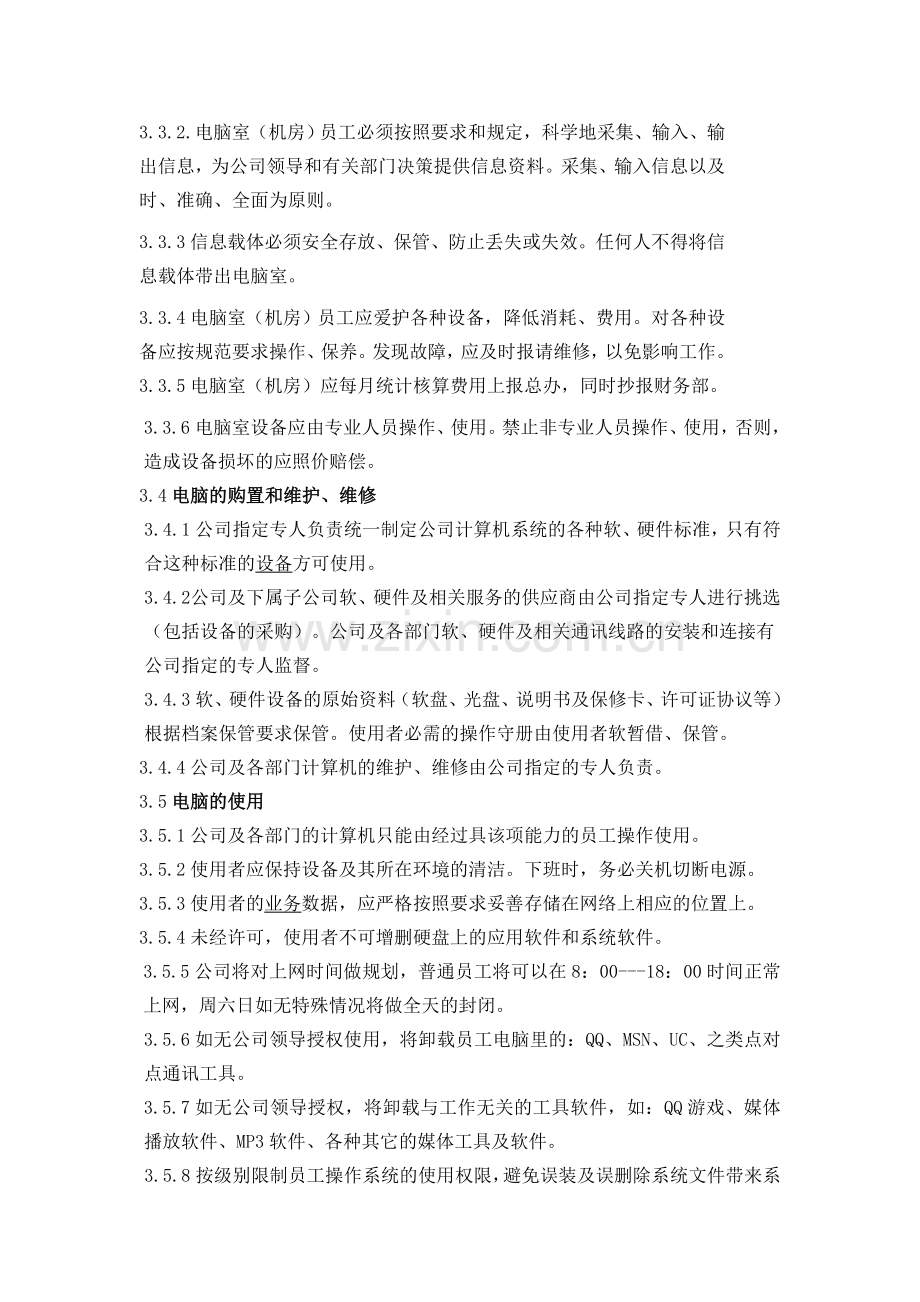 公司电脑网络管理制度.doc_第3页