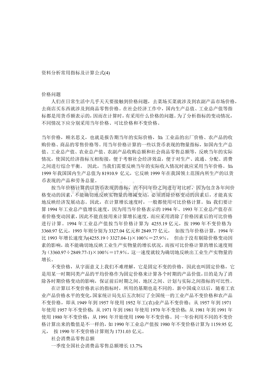 资料分析常用指标及计算公式(四).doc_第1页