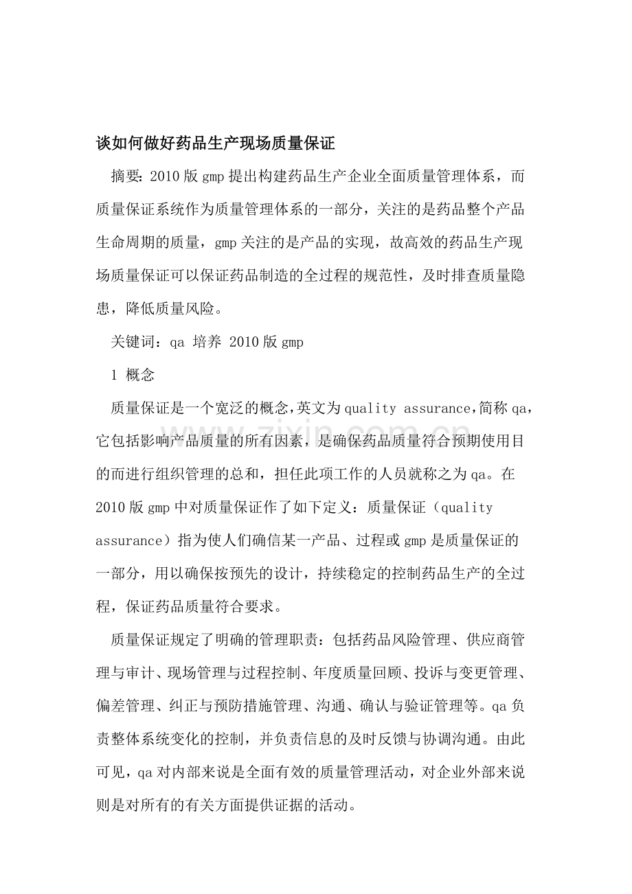 谈如何做好药品生产现场质量保证.doc_第1页