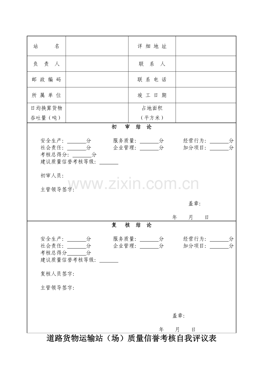 湖南省道路货物运输站(场)质量信誉考核申报表.doc_第3页