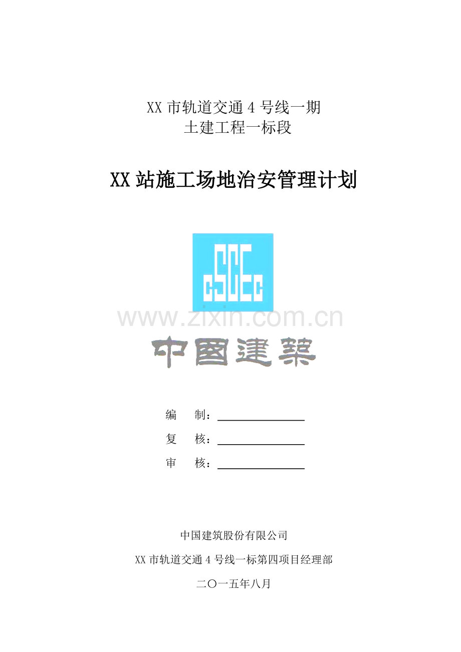 施工场地治安管理计划.doc_第1页