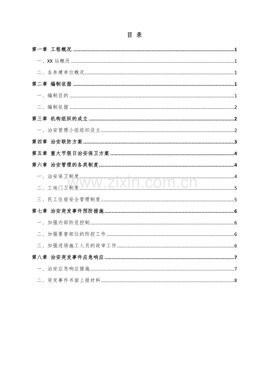 施工场地治安管理计划.doc_第2页