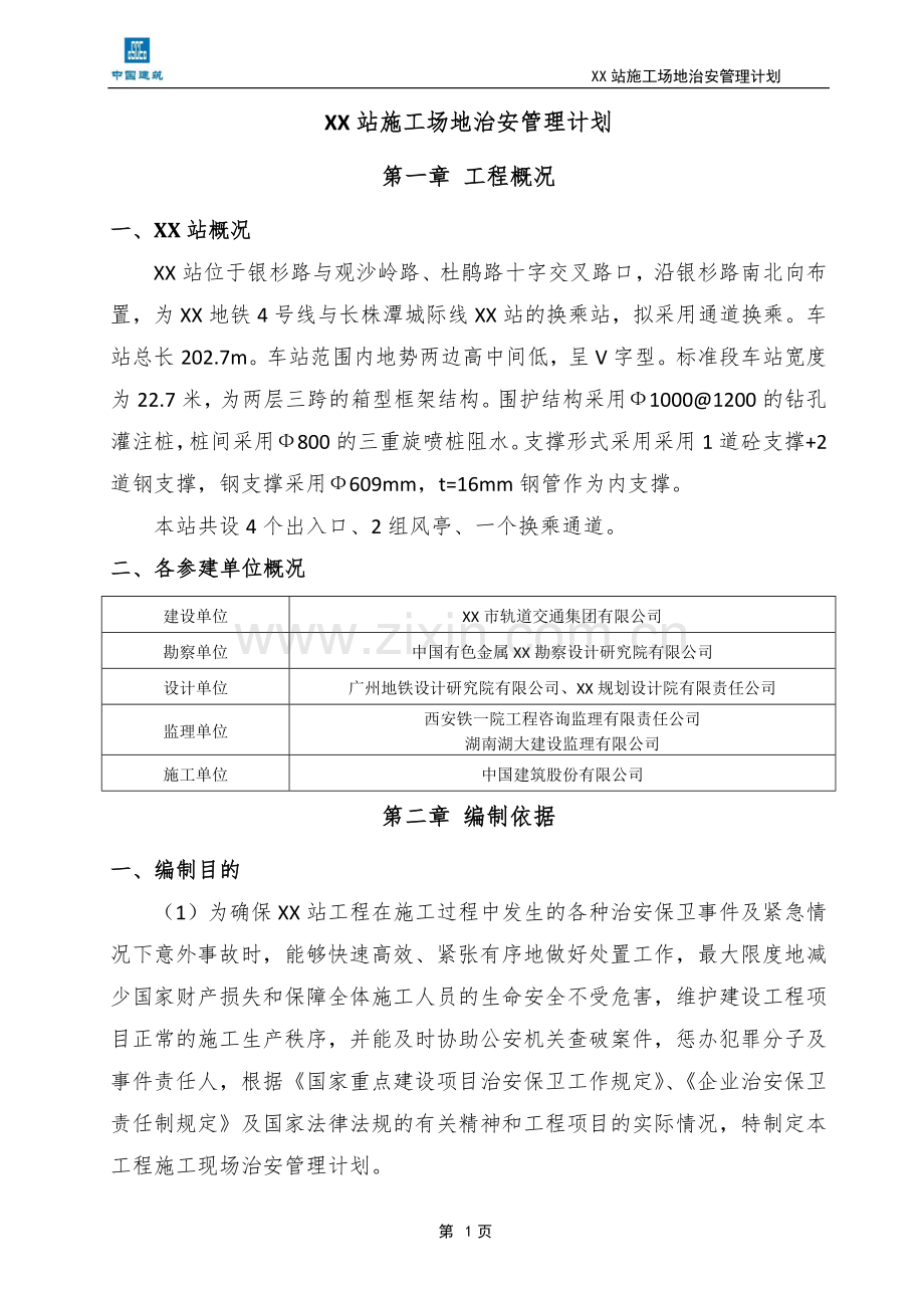 施工场地治安管理计划.doc_第3页