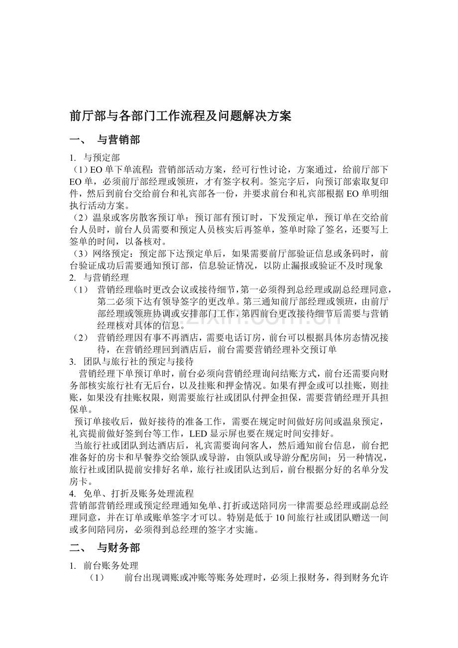 前厅部与各部门工作流程及问题解决方案.doc_第1页