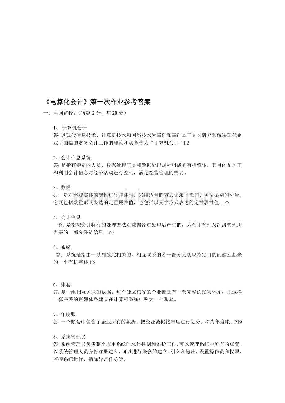 电算化会计作业一参考答案.doc_第1页