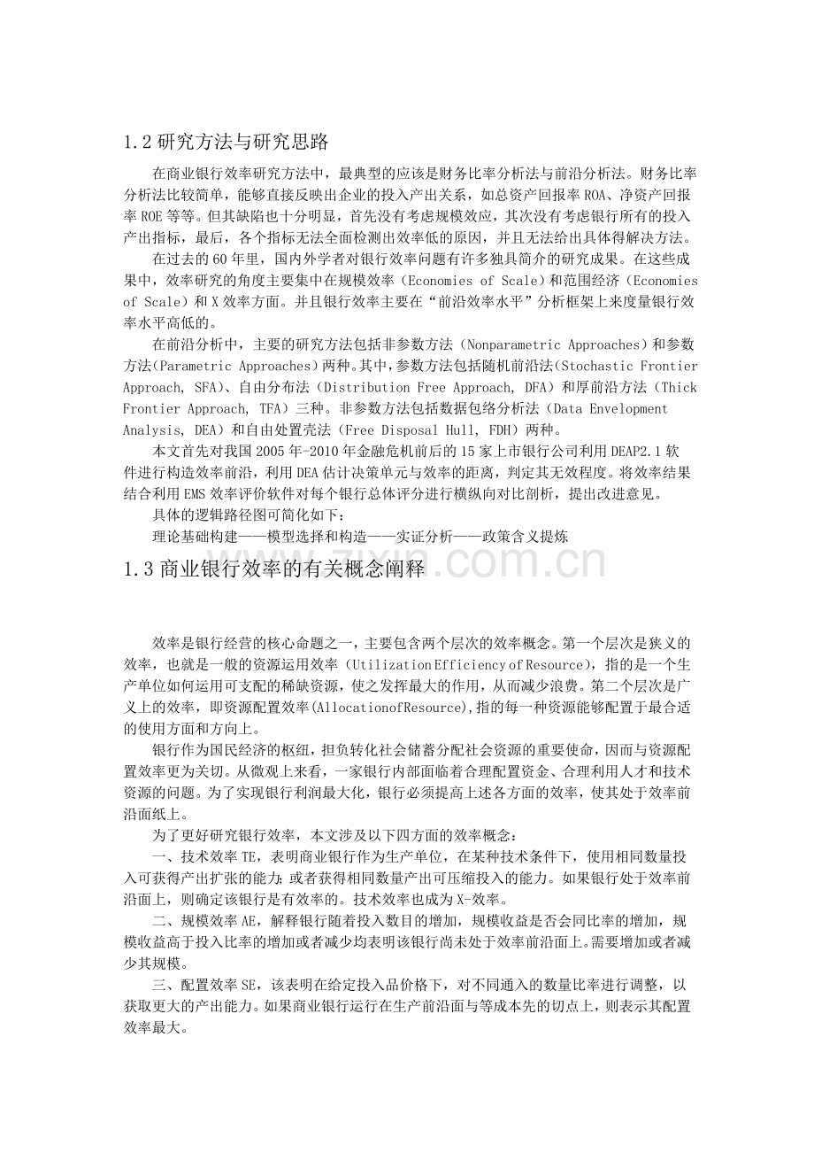 上市银行的数据DEA分析.doc_第2页