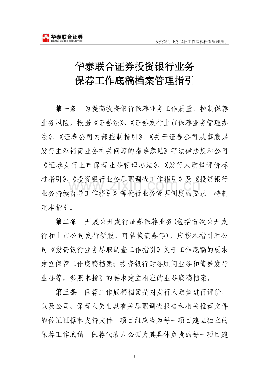 投资银行业务保荐工作底稿档案管理指引.doc_第1页