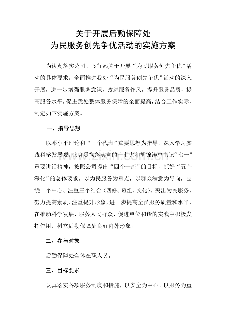 关于开展为民服务创先争优活动的实施方案.doc_第1页