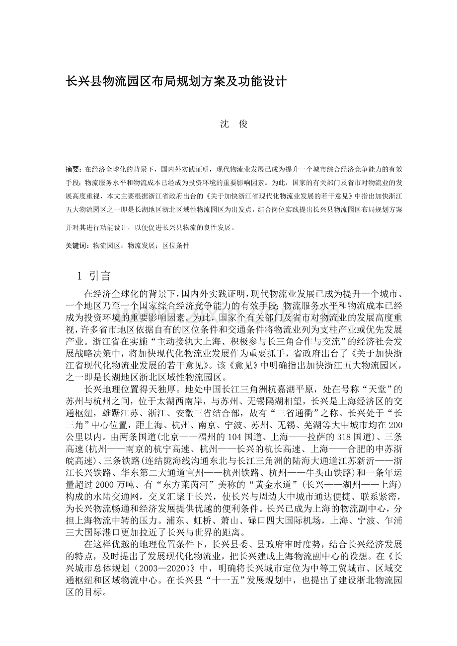 长兴县物流园区布局规划方案及功能设计.doc_第1页