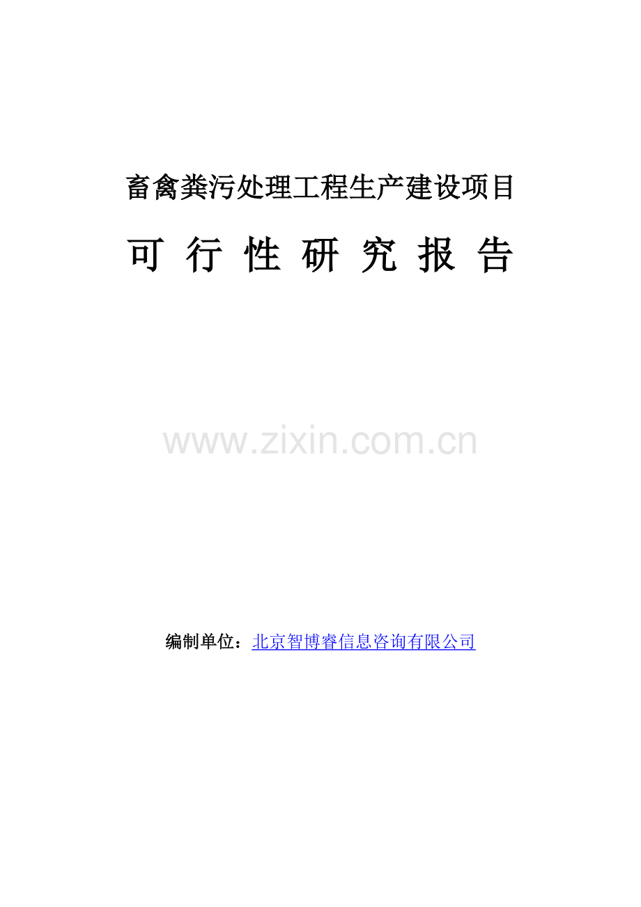 畜禽粪污处理工程生产建设项目可行性研究报告.doc_第1页