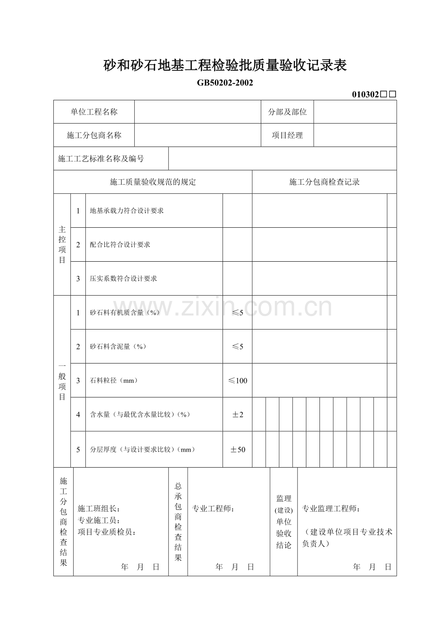 地基工程检验批质量验收记录表20061116.doc_第3页