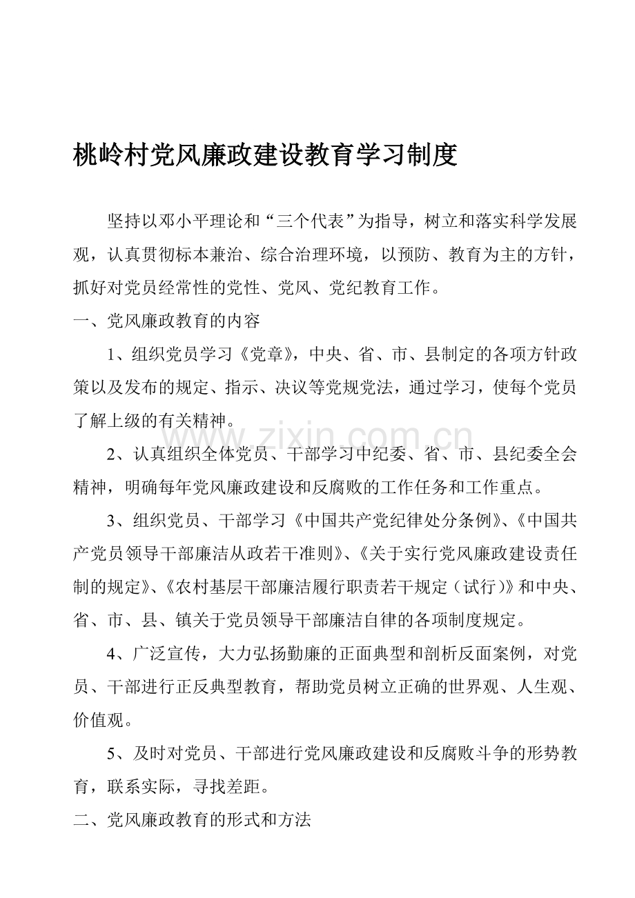 桃岭村党风廉政建设教育学习制度.doc_第1页