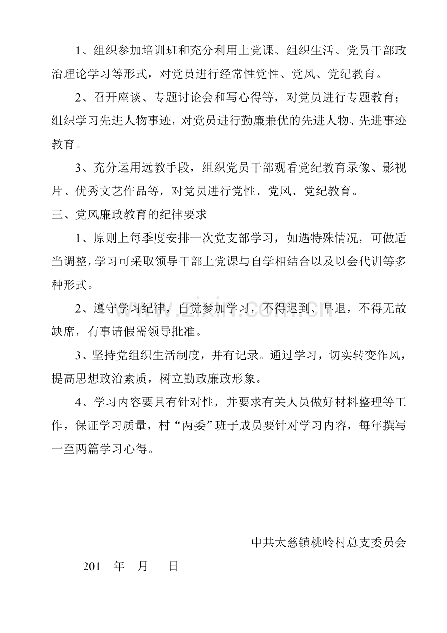 桃岭村党风廉政建设教育学习制度.doc_第2页