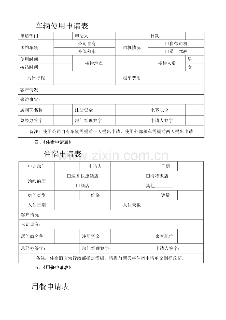 居间接待用车用餐住宿制度.doc_第3页