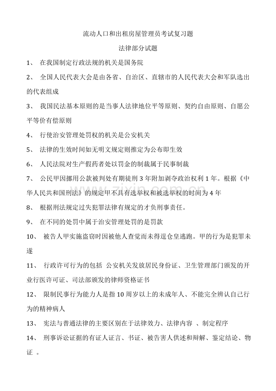 流动人口和出租房屋管理员考试复习题.doc_第1页