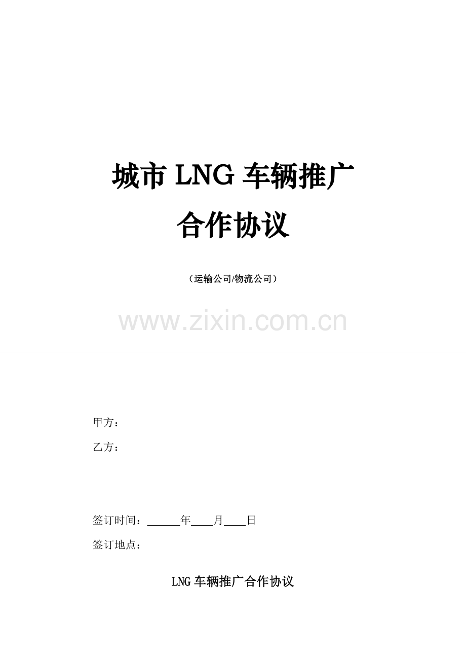 运输公司LNG合作协议范本.doc_第1页