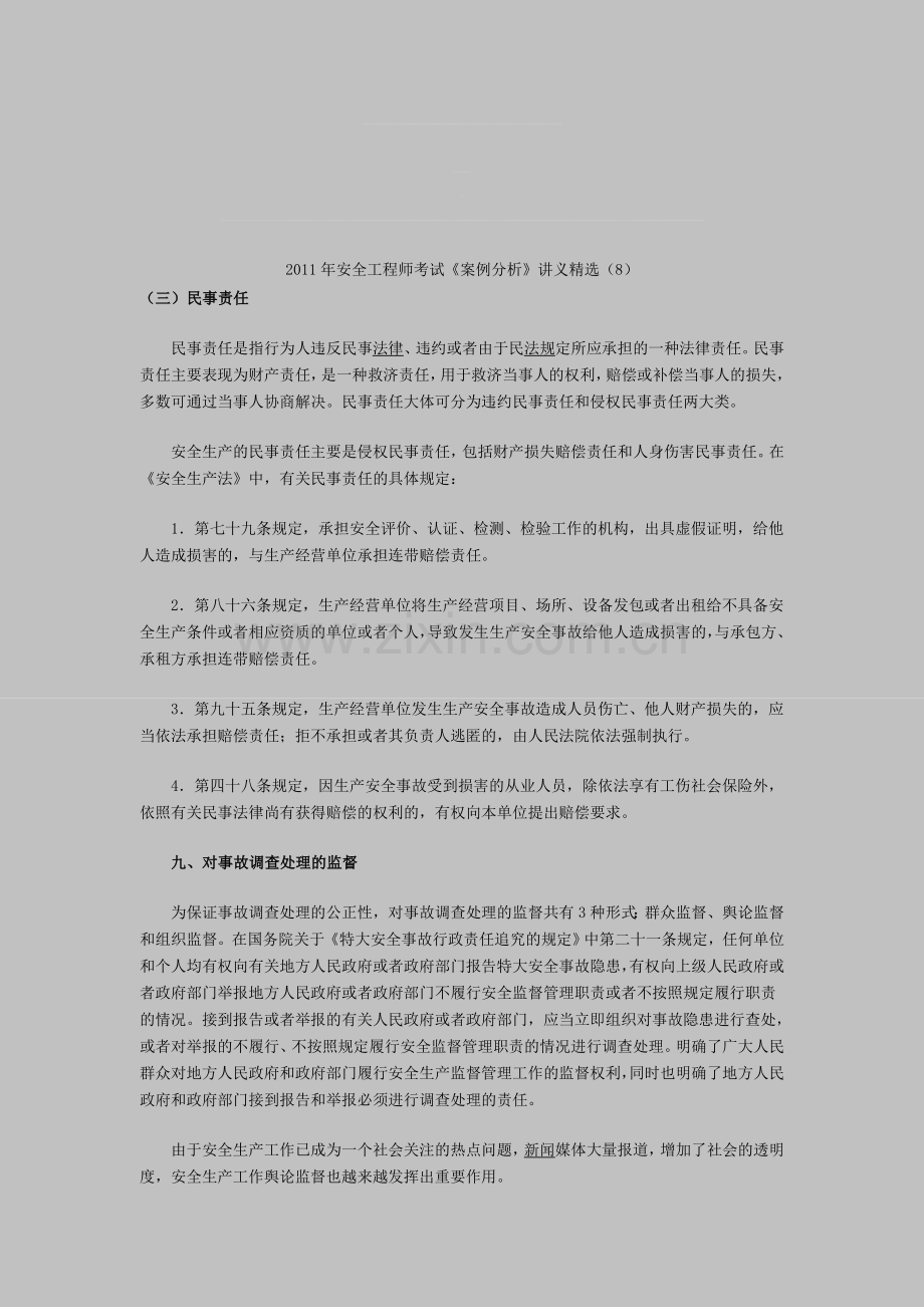 2011年安全工程师考试《案例分析》讲义精选(8).doc_第1页