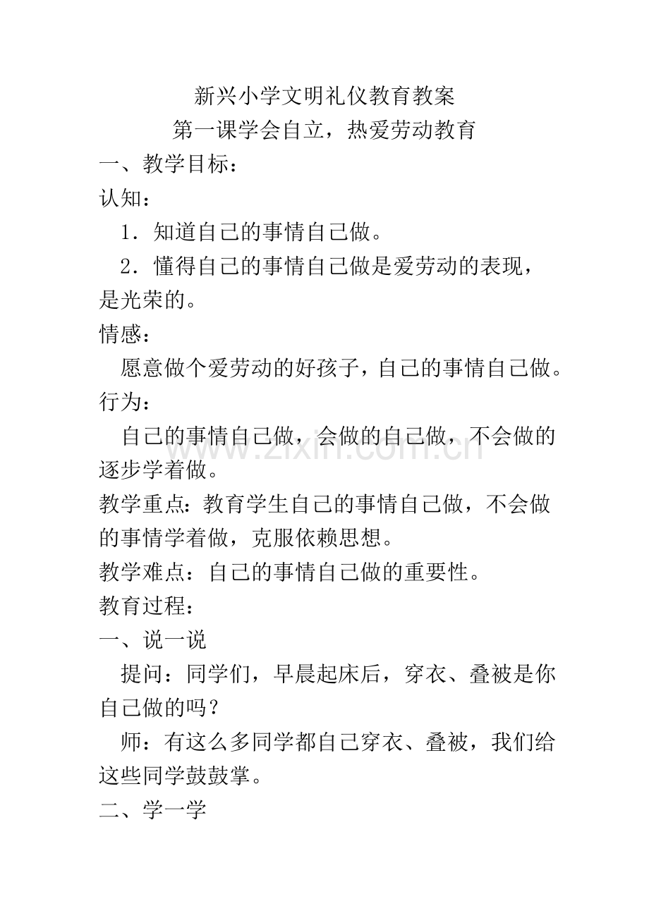 小学文明礼仪教育(校本)教案备课教学设计.doc_第1页