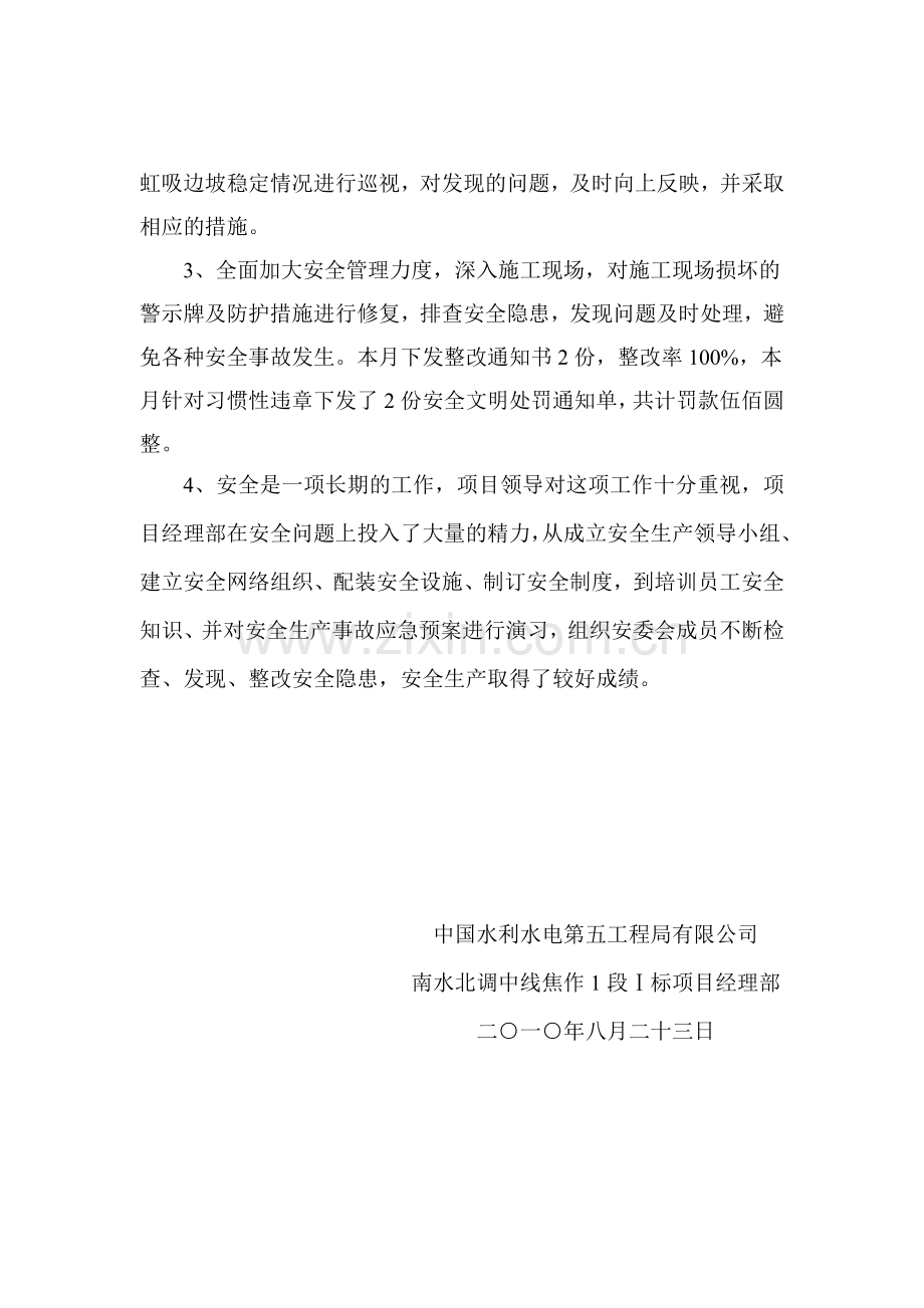 8月份打造安全生产文明施工亮点工程活动总结.doc_第2页