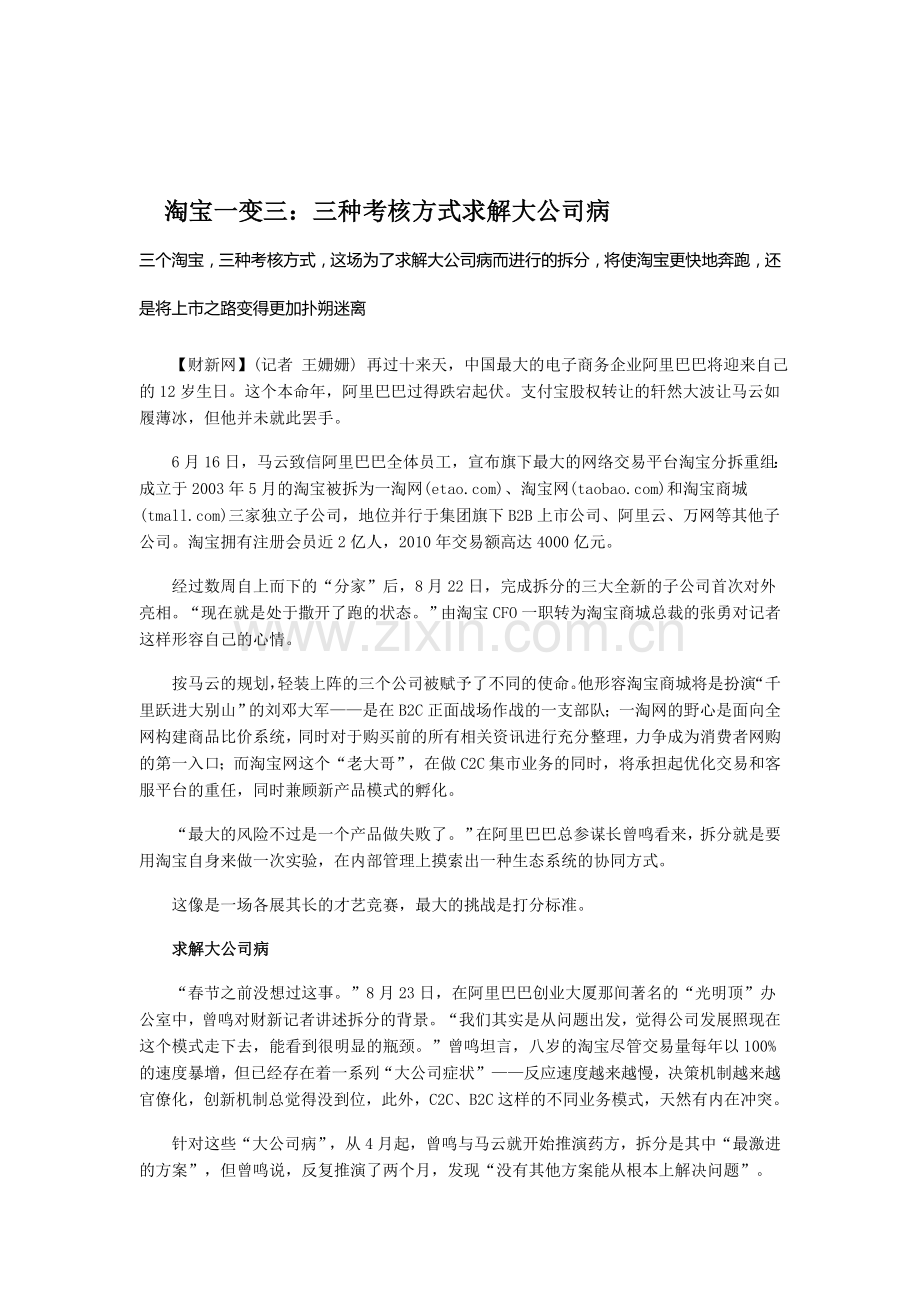 淘宝一变三：三种考核方式求解大公司病.doc_第1页