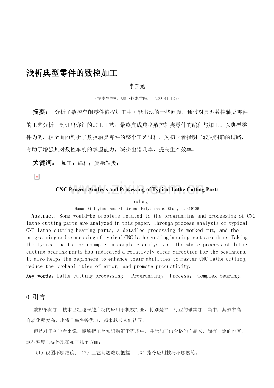 内(李玉龙)典型车削零件数控工艺分析与加工(1).doc_第1页