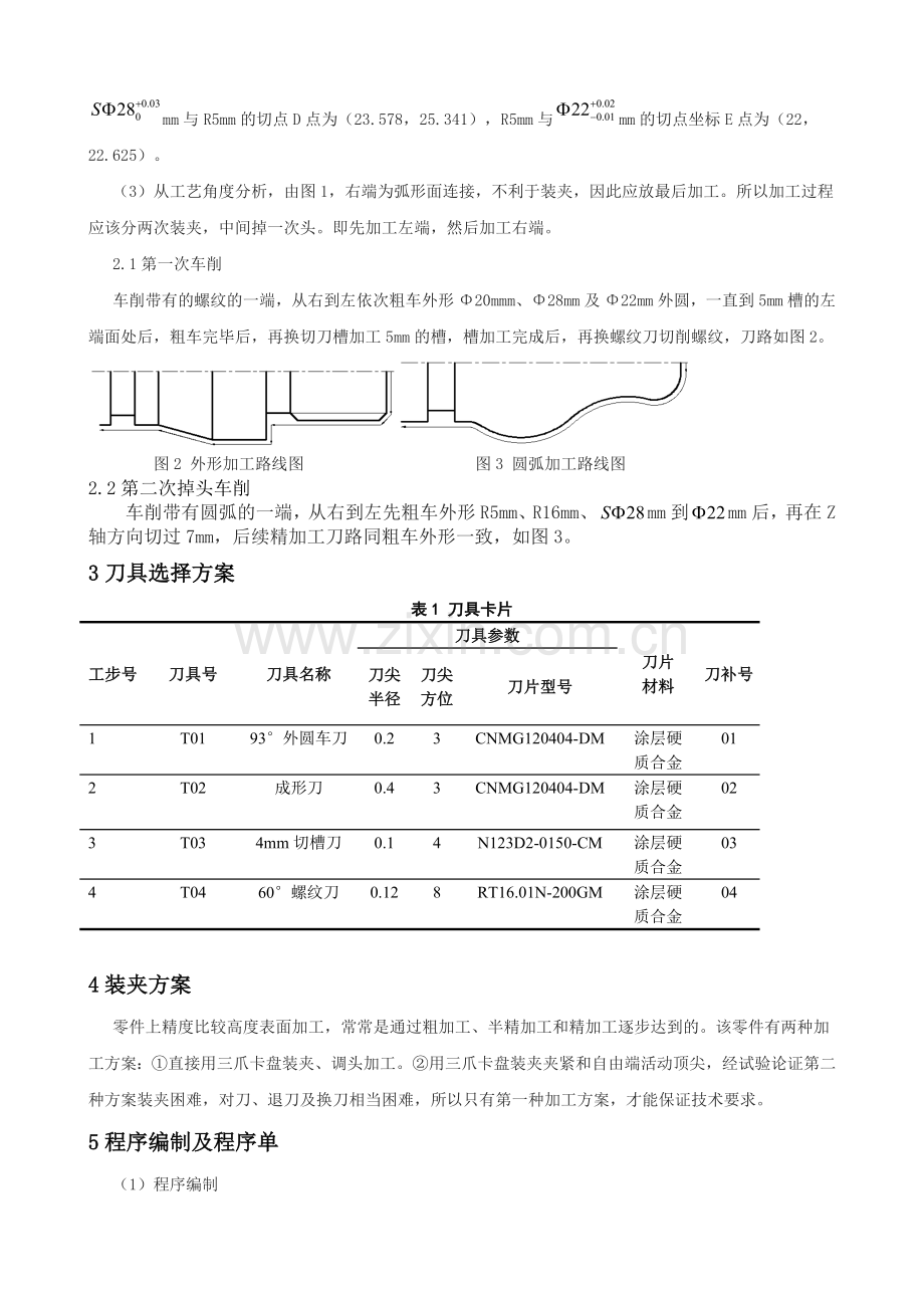 内(李玉龙)典型车削零件数控工艺分析与加工(1).doc_第3页