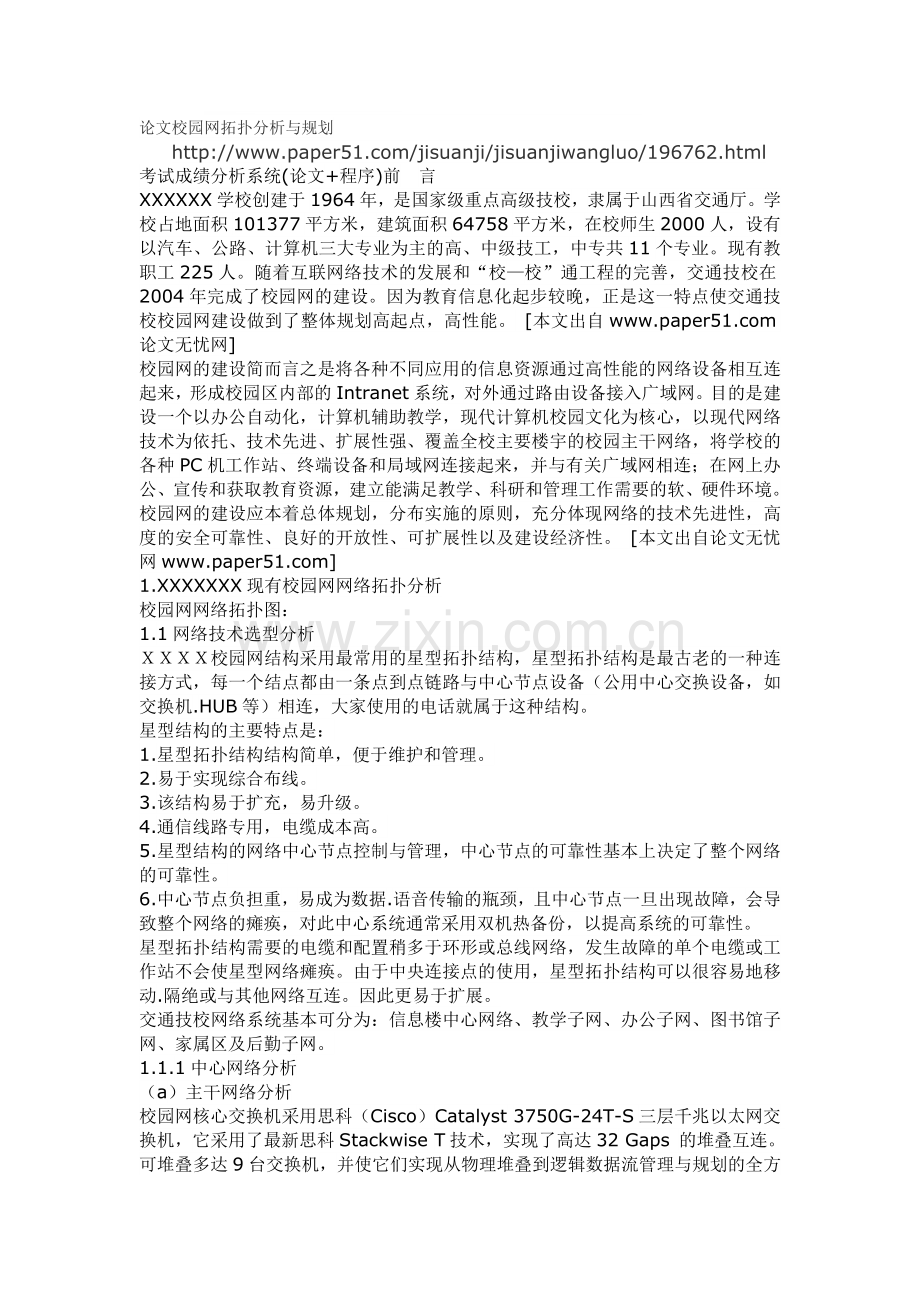 论文校园网拓扑分析与规划.doc_第1页