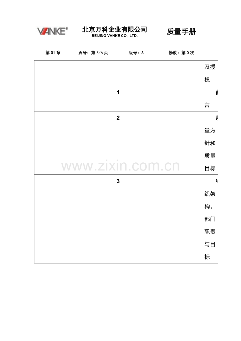 01.质量手册目录.doc_第3页