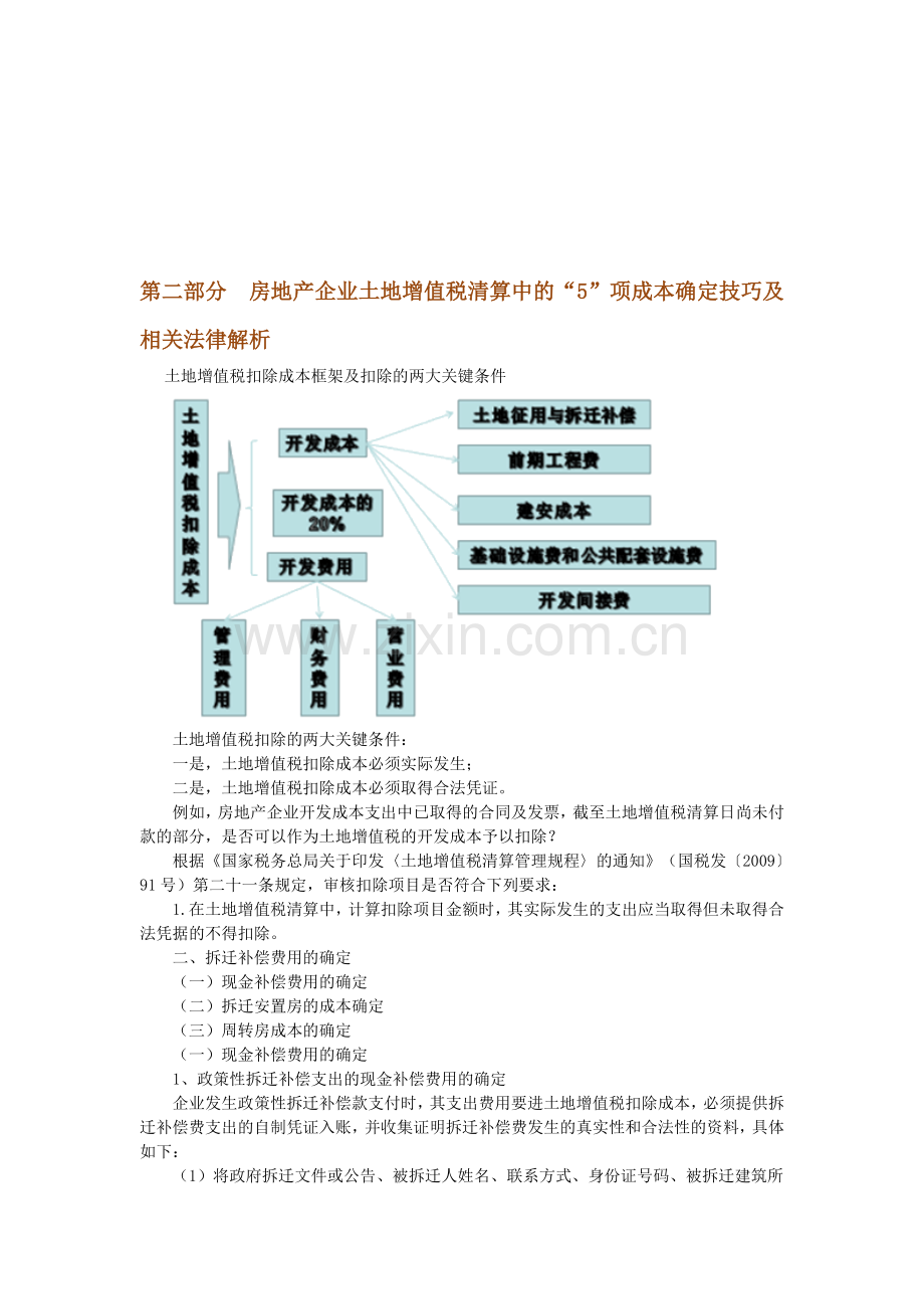 2014年注税年审----房地产企业土地增值税清算中的成本确定技巧与法律解析.doc_第1页