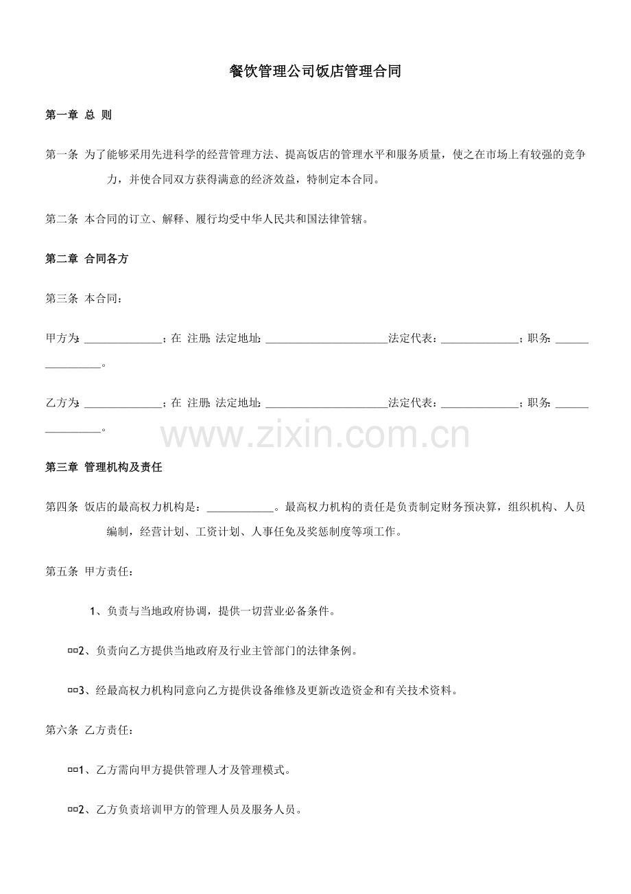 餐饮管理公司饭店管理合同.doc_第1页