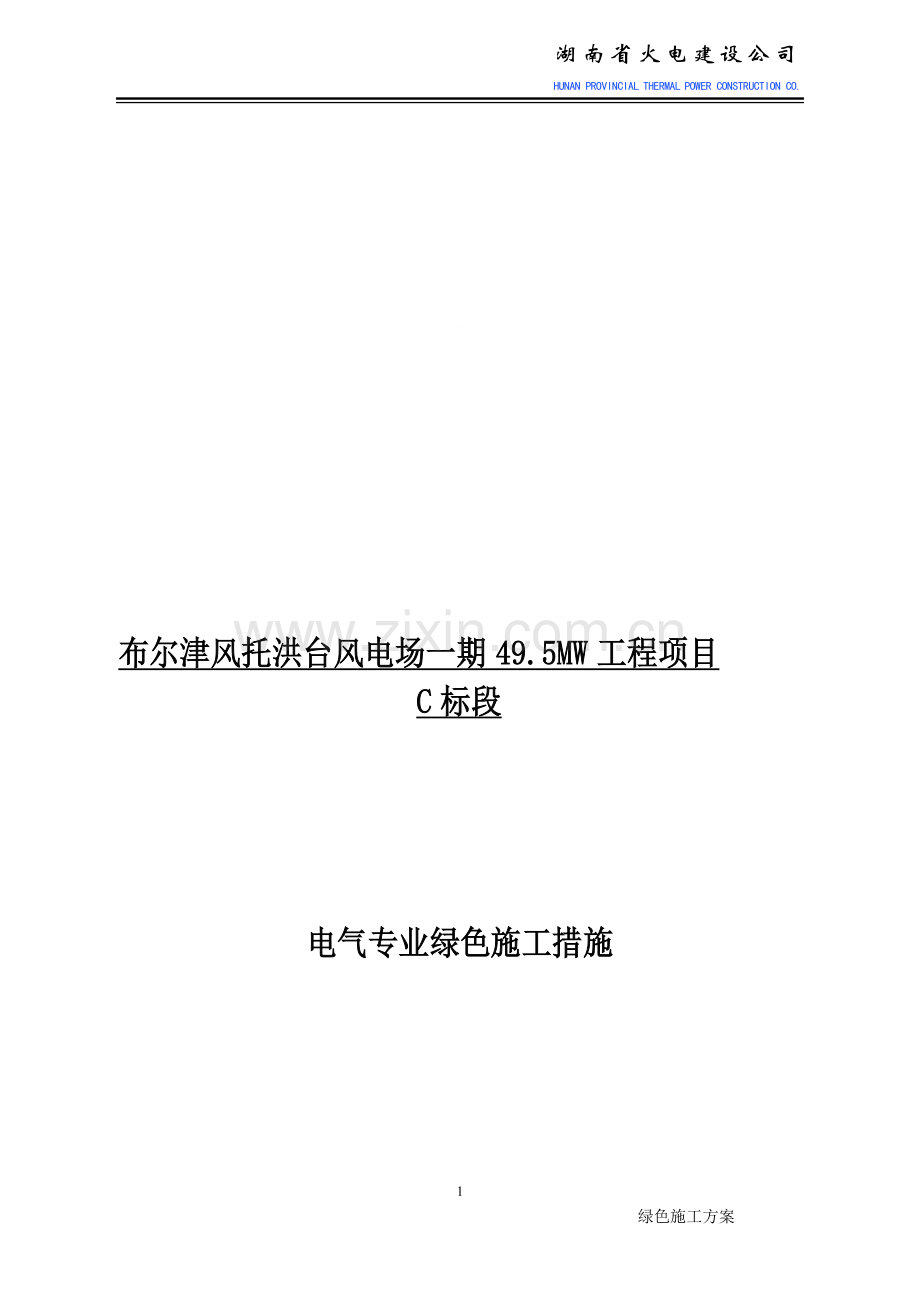 《风电升压站电气专业绿色施工方案》布尔津风托洪台风电场一期49.5MW工程项目.doc_第1页