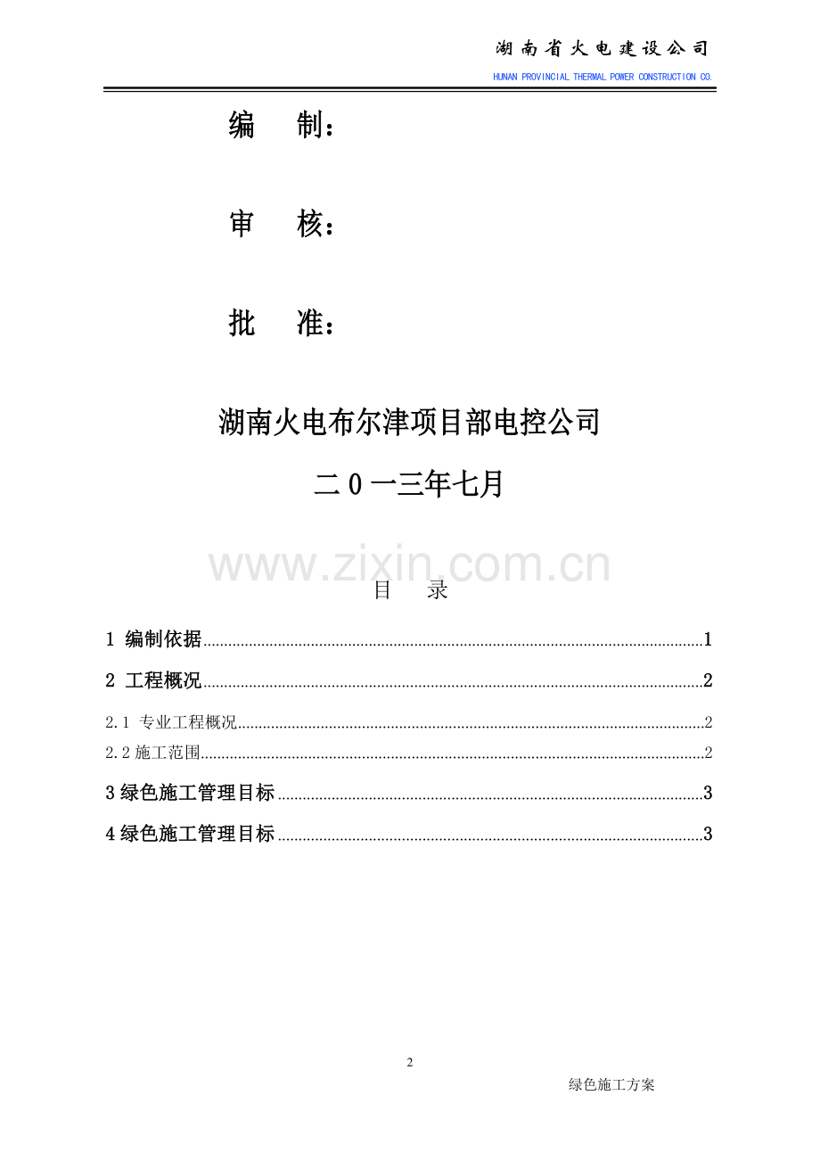 《风电升压站电气专业绿色施工方案》布尔津风托洪台风电场一期49.5MW工程项目.doc_第2页