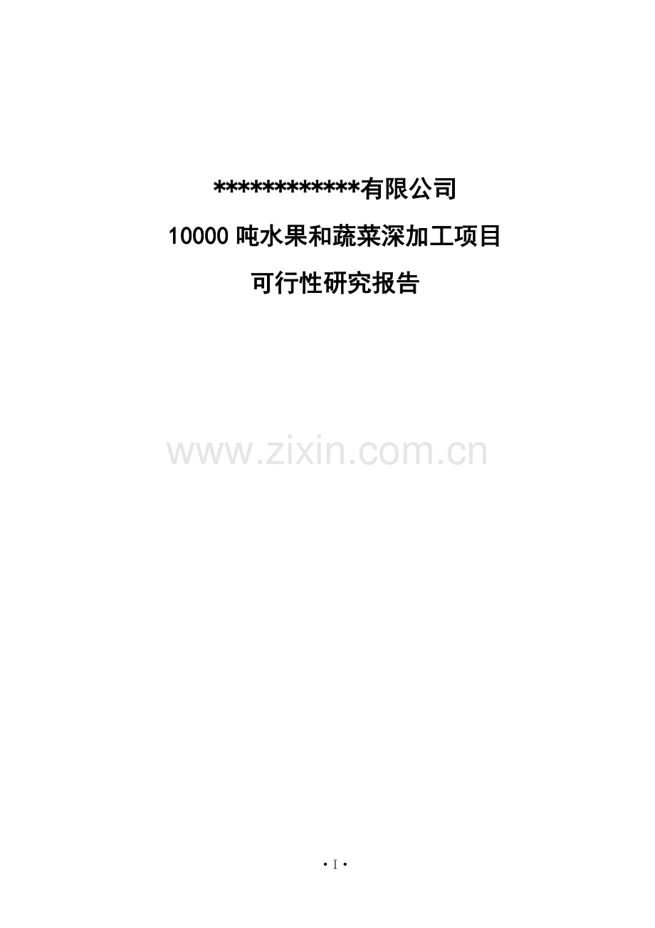 10000吨水果和蔬菜深加工技术项目可行性研究报告.doc_第1页