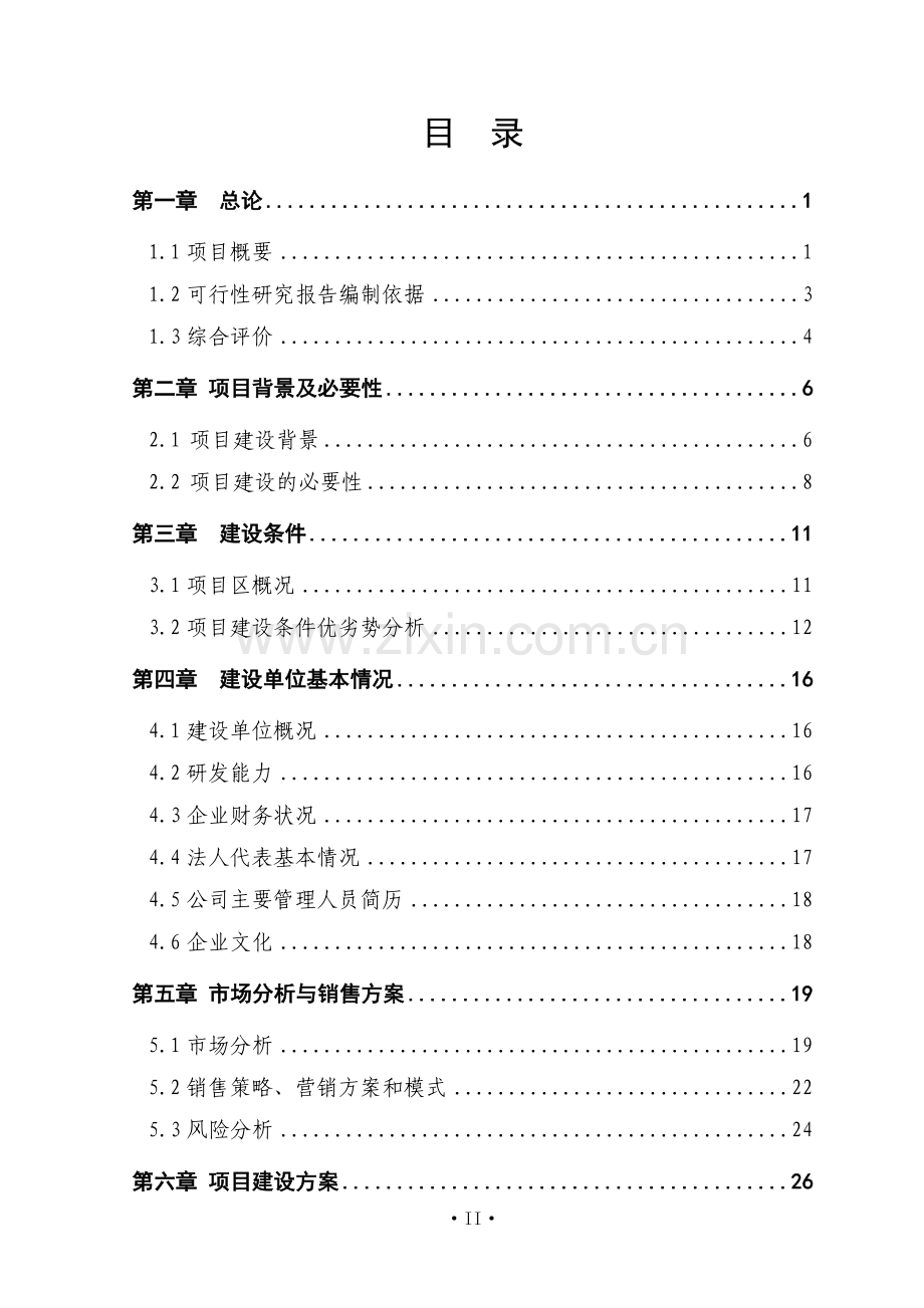 10000吨水果和蔬菜深加工技术项目可行性研究报告.doc_第2页