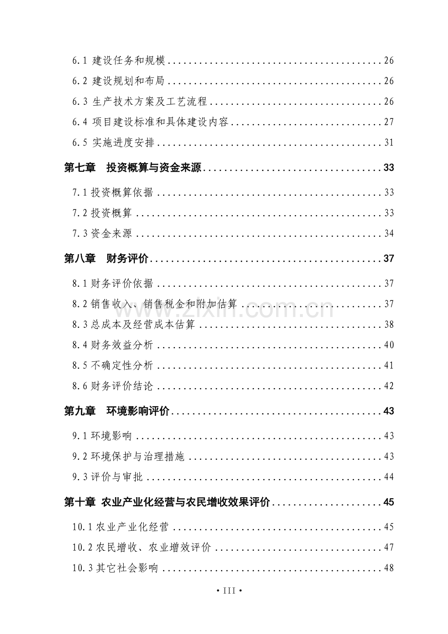 10000吨水果和蔬菜深加工技术项目可行性研究报告.doc_第3页