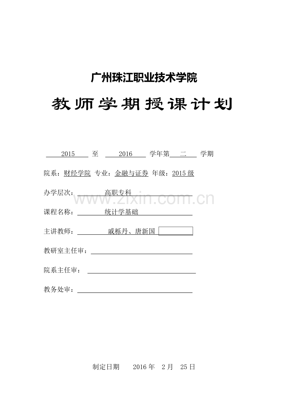 统计学授课计划表.doc_第1页