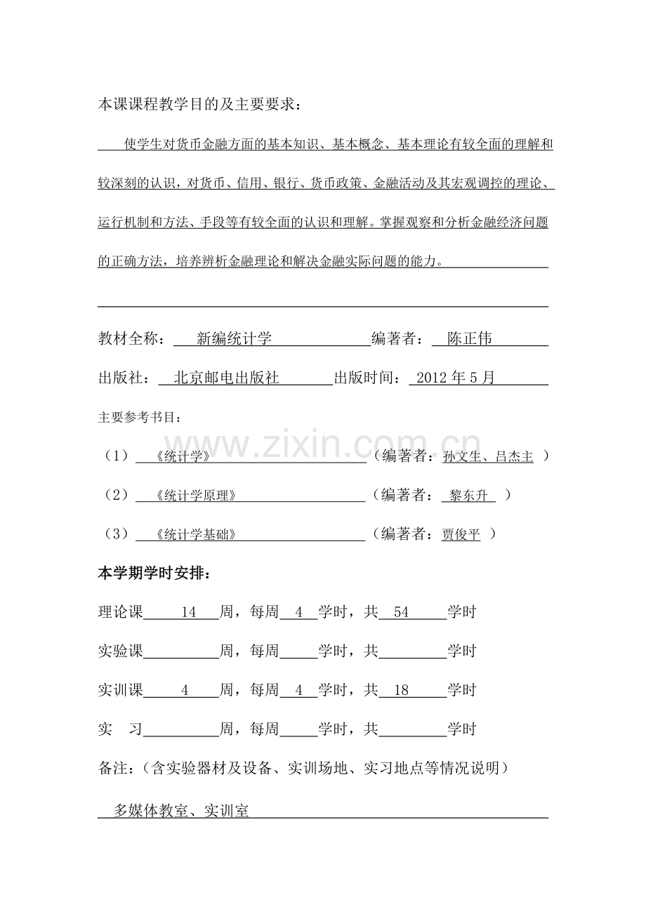 统计学授课计划表.doc_第2页