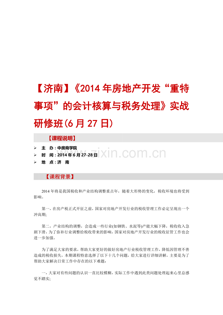 【济南】《2014年房地产开发“重特事项”的会计核算与税务处理》实战研修班(6月27日).doc_第1页