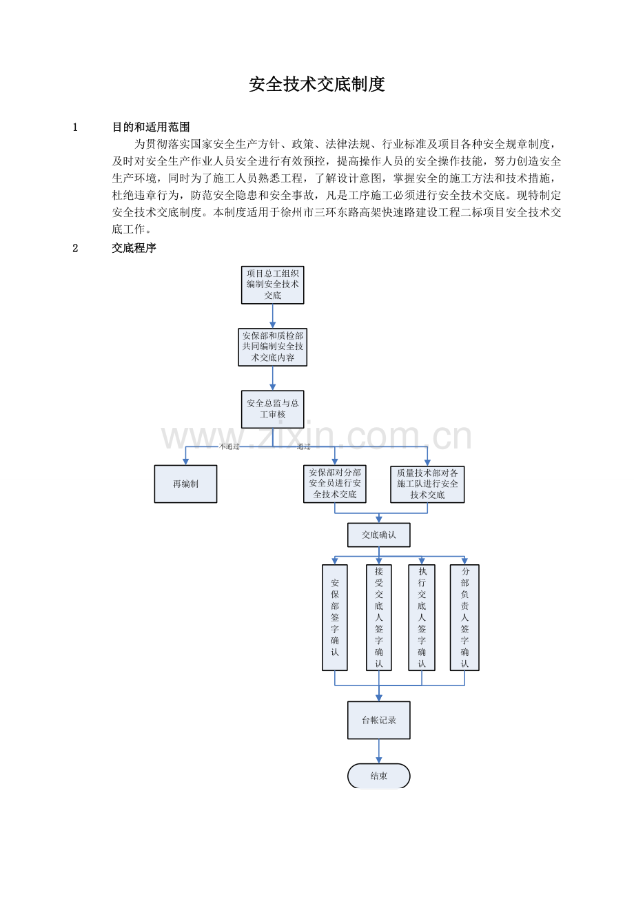 安全技术交底制度(完成).doc_第1页