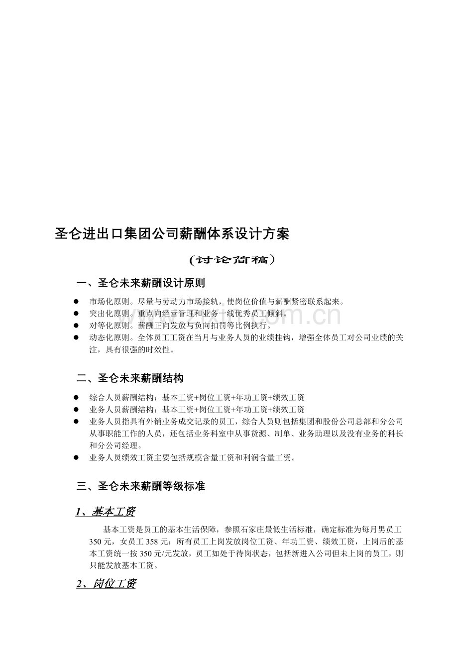 圣仑进出口集团公司薪酬体系设计方案.doc_第1页