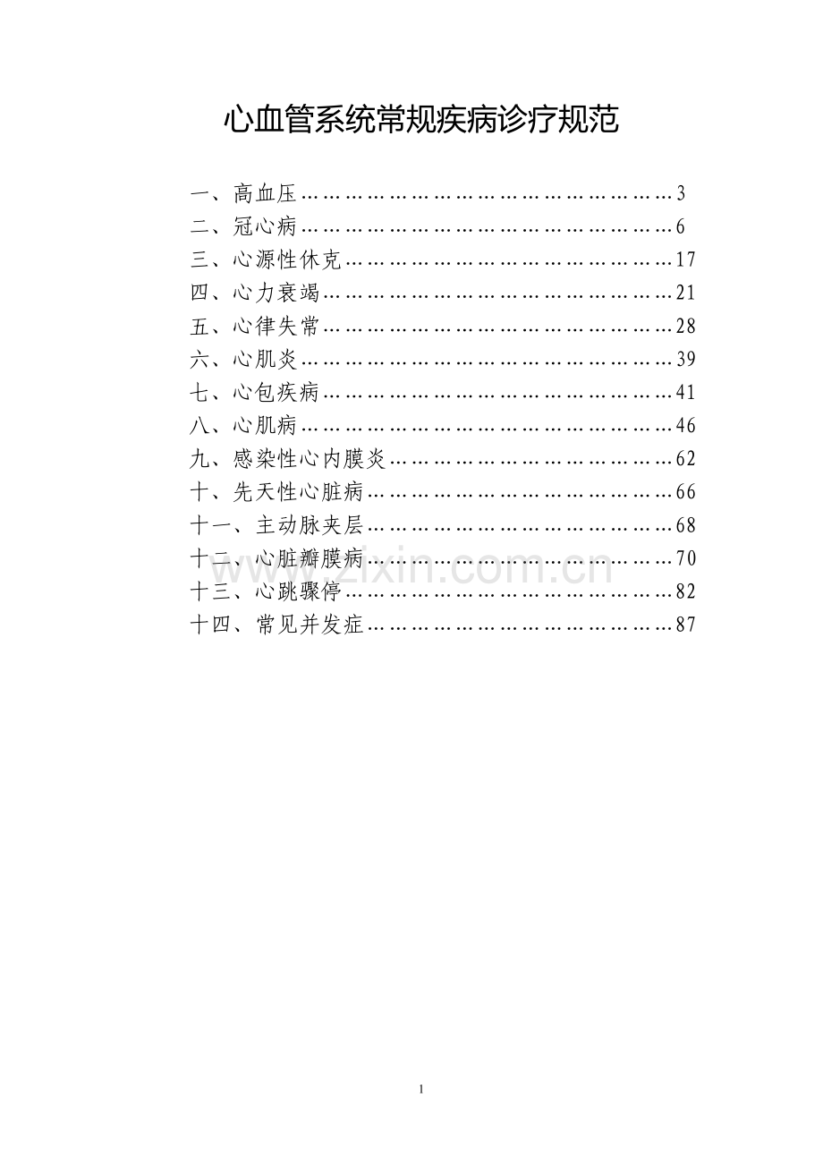 心血管系统常见疾病诊疗规范.doc_第1页