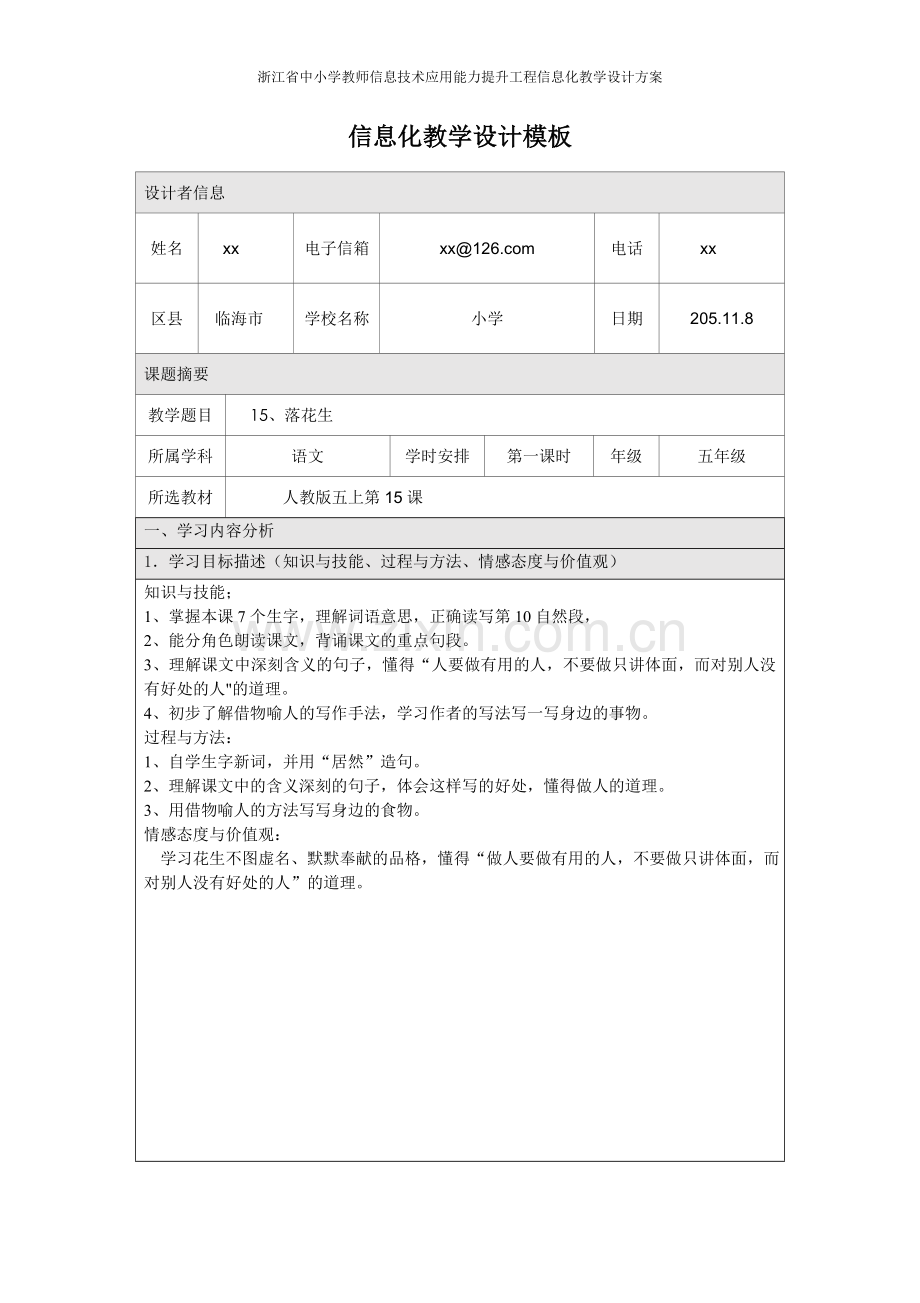 小学语文《落花生》信息化教学设计.doc_第1页