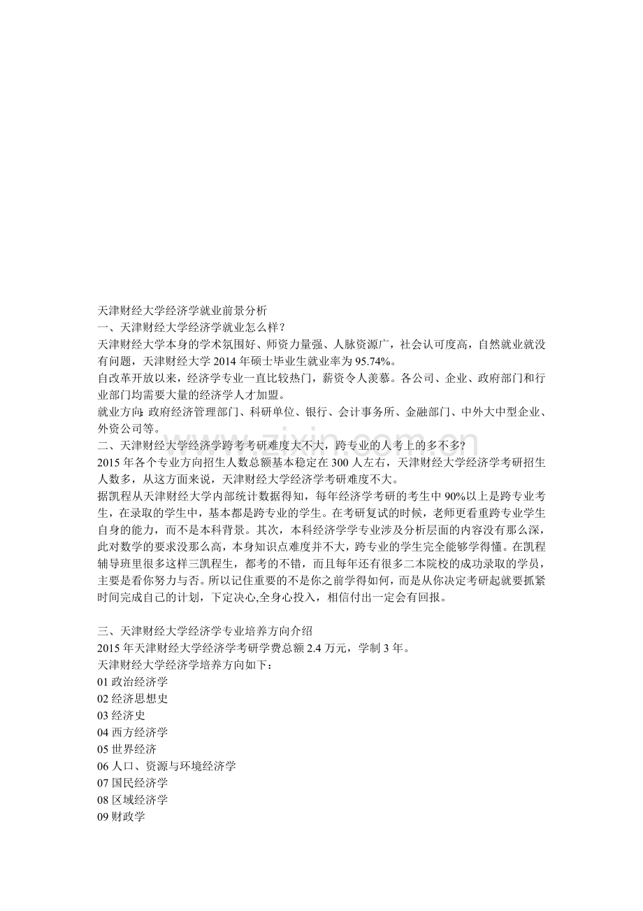 天津财经大学经济学就业前景分析.doc_第1页