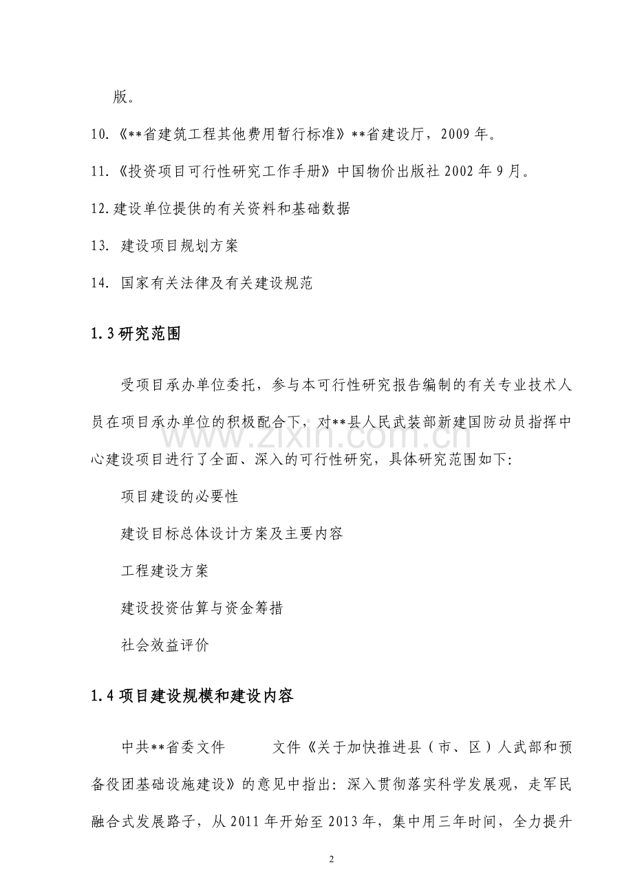 某县武装部建设项目可行性研究报告.doc_第2页