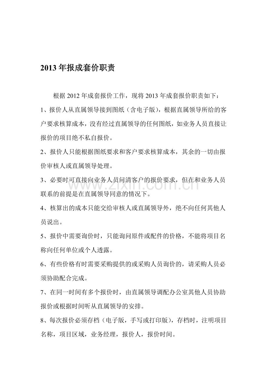 2013年报价职责.doc_第1页