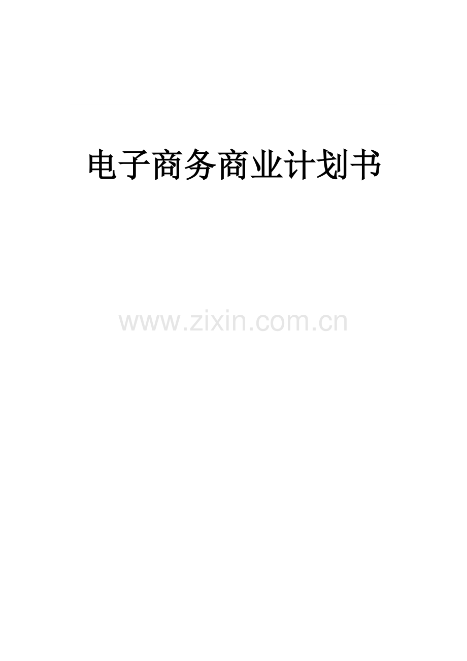 电子商务企业商业计划书.doc_第1页