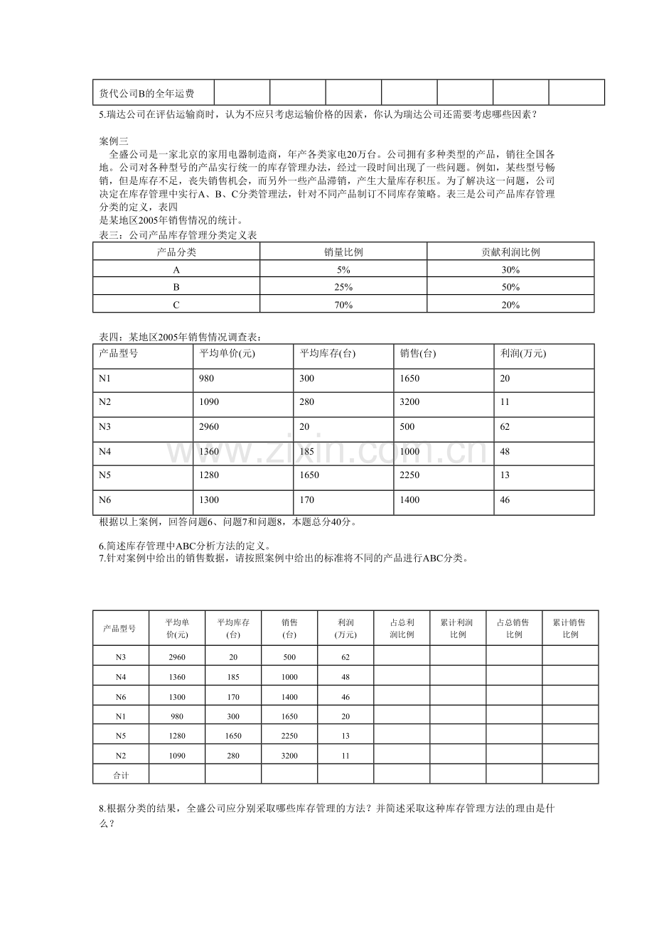 海南物流师物流案例与实践(一)06年5月真题.doc_第2页