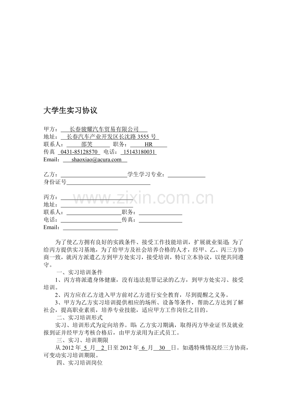 大学生实习协议书标准模板.doc_第1页