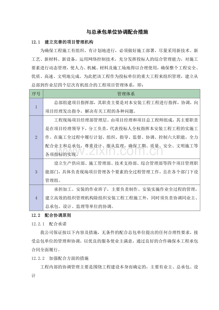 与总承包单位协调配合措施.doc_第1页