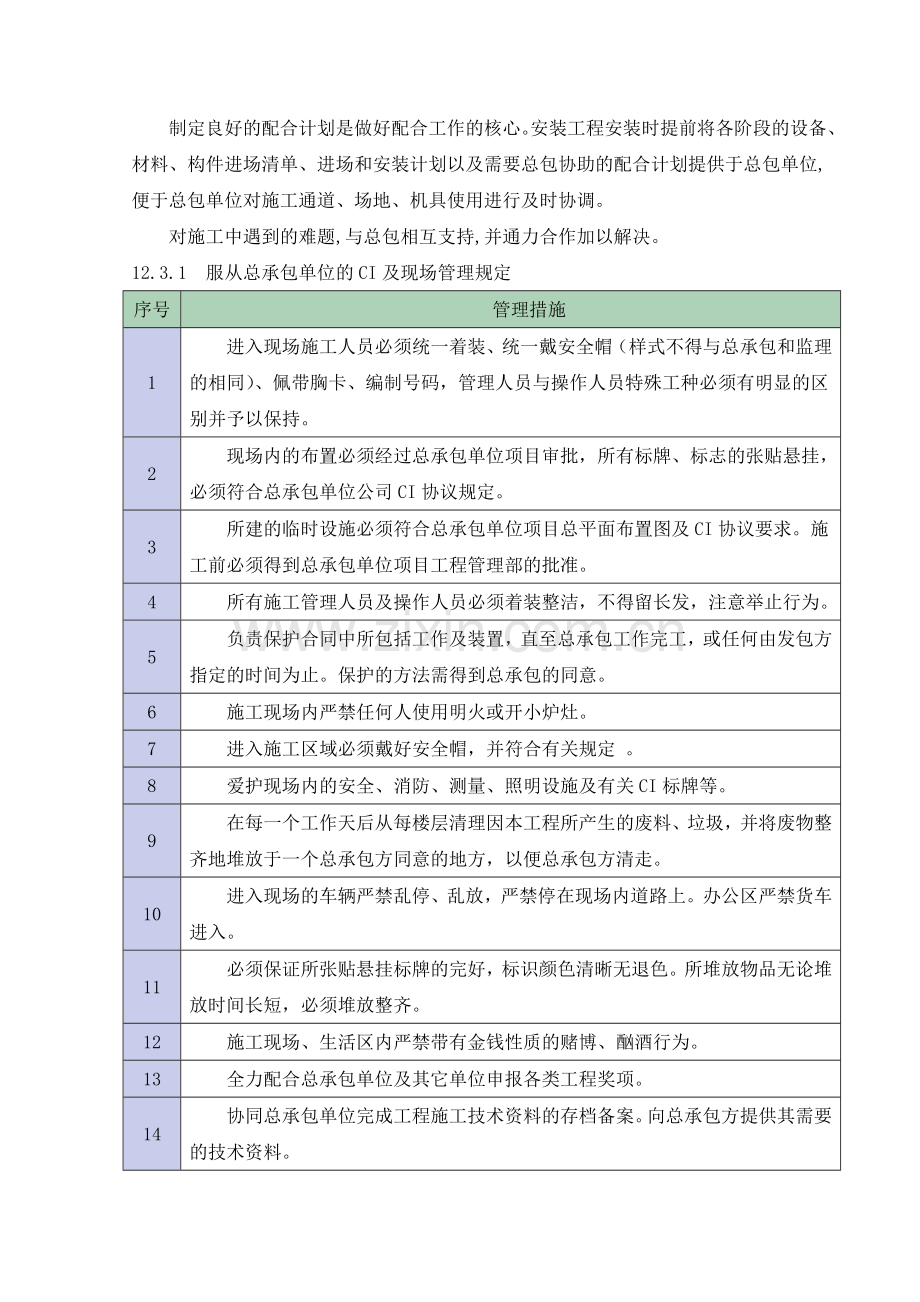 与总承包单位协调配合措施.doc_第3页